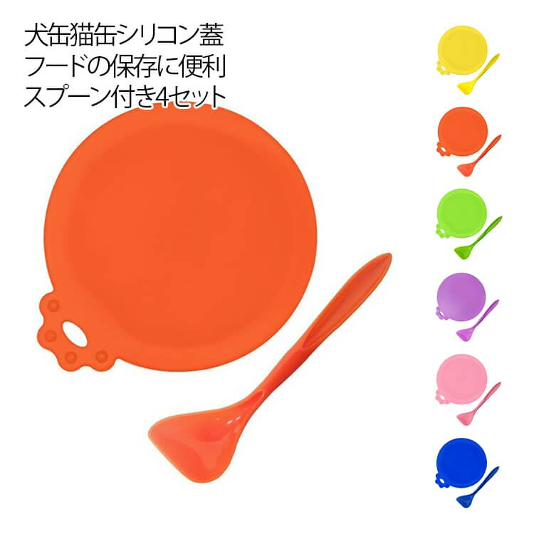 犬缶 （蓋+スプーン）2点×4セット 漏れ防止 猫缶 シリコンの蓋 保存用 ペット用缶詰フタ フタ 蓋 カバー 気密性 ペット缶 キャップ 耐摩耗性 丸型 各種サイズ適合 缶詰 密閉缶詰フタ 猫 犬 ペット用品 （蓋+スプーン）2点×4セット 円形 やわらかい キュート シンプル
