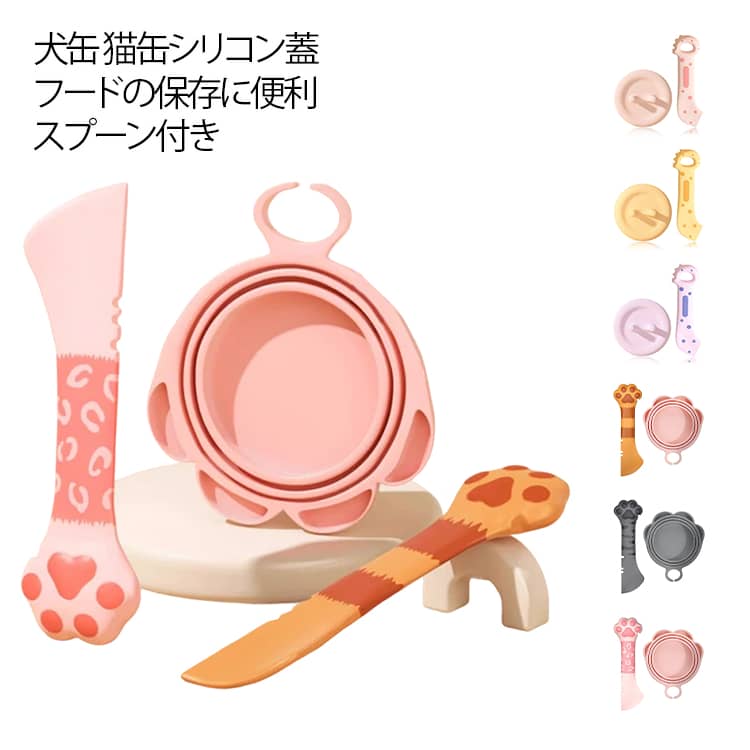 犬缶 （蓋+スプーン）2点セット 猫缶 缶詰 フタ 猫 カバー 保存用 ペット缶 シリコンの蓋 漏れ防止 キ..