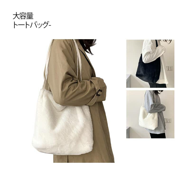 Rakuten - トートバッグ ファーバッグ 可愛い トートバッグ レディース お出かけ 大容量 ふわふわ もこもこ 秋冬 無地 レディースカバン ショルダーバッグ 肩掛け フェイクファーバッグ きれいめ おしゃれ シンプル 新生活 雑貨 通勤 通学 秋冬