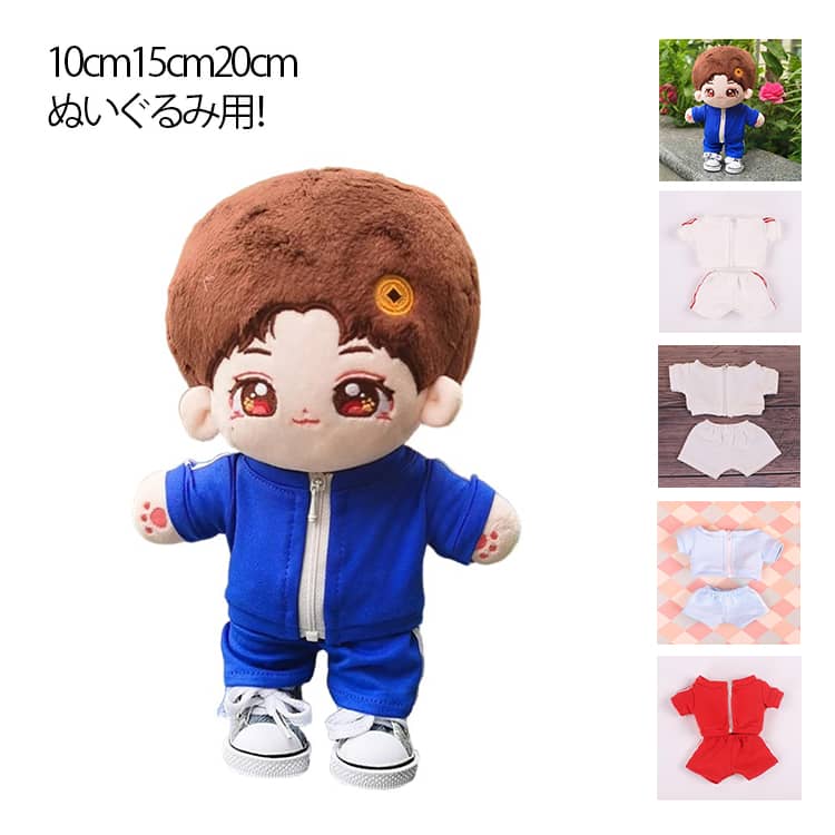 Rakuten - ぬいぐるみ用 上下セット 15cm ジャージ チャック付き 推しぬい 10cm 送料無料 ぬい服 着せ替え 洋服 20cm コスチューム ぬい撮り オタ活 推し活 トレーニングウェア