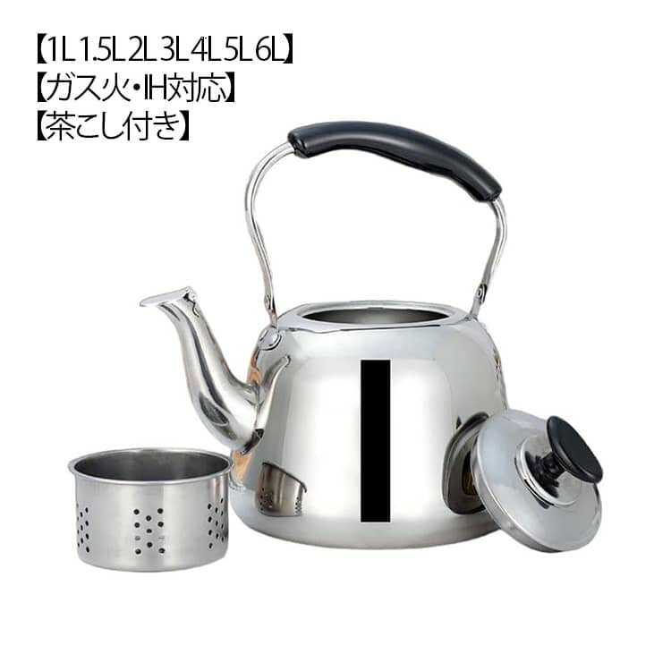 キッチン用品 IH対応 1L 大容量 やかん 笛吹きケトル ガス火 2L ケトル 1.5L 直火対応 3L 4L 5L 6L ガス火/IH対応 防錆 頑丈 均一加熱 広口 お手入れ簡単 ホイッスルケトル おしゃれ