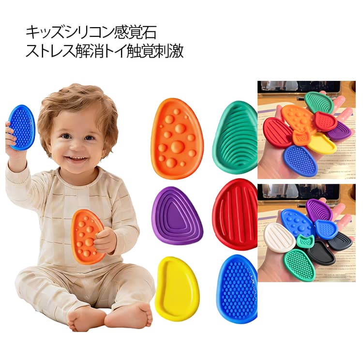 8個セット 感覚刺激グッズ シリコン感覚石 おもちゃ 早期教育玩具 カラフルな心配石 ストレス 不安 解消 シリコン製 ストレス解消グッズ 耐摩耗性 柔軟性 触感の快適 触覚刺激 子供用 自閉症 ADHD および不安の感覚 ストレス解消に最適