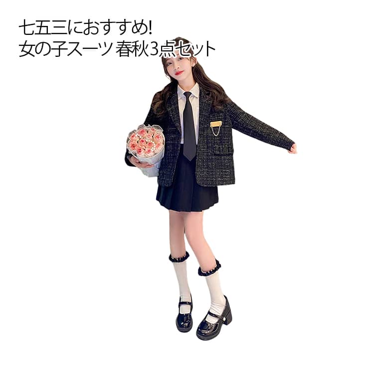 3点セット:ブレザー＋シャツ＋スカートデザインは上品で高級感溢れるすごくおしゃれフォーマル洋服です。スーツとしての役割はもちろんのこと、単品での着まわし力にも優れたアイテムです。スタイルをよく見せるシルエットで、さりげなくワンランク上のおしゃれをアピールできます。ニットを重ね着してもきれいなスタイルを保ちます。入園式、卒業式、ピアノ発表会、結婚式、お宮参りなど、フォーマスーツとしても大お勧めいたします。 サイズ 120 130 140 150 160 170 サイズについての説明 ジャケット：120 着丈(53cm) バスト(90cm) 肩幅(35cm) 袖丈(43.5cm) 130 着丈(56cm) バスト(94cm) 肩幅(36.7cm) 袖丈(46.5cm) 140 着丈(59cm) バスト(98cm) 肩幅(38.4cm) 袖丈(49.5cm) 150 着丈(62cm) バスト(102cm) 肩幅(40.1cm) 袖丈(52.5cm) 160 着丈(65cm) バスト(106cm) 肩幅(41.8cm) 袖丈(55.5cm) 170 着丈(68cm) バスト(110cm) 肩幅(42.5cm) 袖丈(58.5cm) シャツ：120 着丈(48cm) バスト*2(38.5cm) 肩幅(32.2cm) 袖丈(39.7cm) 130 着丈(51cm) バスト*2(40cm) 肩幅(33.5cm) 袖丈(42cm) 140 着丈(54cm) バスト*2(41.5cm) 肩幅(34.8cm) 袖丈(44.3cm) 150 着丈(57cm) バスト*2(43cm) 肩幅(36.1cm) 袖丈(46.6cm) 160 着丈(60cm) バスト*2(44.5cm) 肩幅(37.4cm) 袖丈(48.9cm) 170 着丈(63cm) バスト*2(46cm) 肩幅(38.7cm) 袖丈(51.2cm) スカート：120 着丈(33cm) ヒップ(80cm) ウエスト(28cm) 130 着丈(34cm) ヒップ(83cm) ウエスト(29cm) 140 着丈(35cm) ヒップ(86cm) ウエスト(30cm) 150 着丈(36cm) ヒップ(89cm) ウエスト(31cm) 160 着丈(37cm) ヒップ(92cm) ウエスト(32cm) 170 着丈(38cm) ヒップ(95cm) ウエスト(33cm) ※測定方法によって誤差が生じますので、予めご了承下さい。 素材 ポリエステル 色 ブラック(3点セット) 備考 ●サイズ詳細等の測り方はスタッフ間で統一、徹底はしておりますが、実寸は商品によって若干の誤差(1cm〜3cm )がある場合がございますので、予めご了承ください。 ●商品の色は、撮影時の光や、お客様のモニターの色具合などにより、実際の商品と異なる場合がございます。あらかじめ、ご了承ください。 ●製品によっては、生地の特性上、洗濯時に縮む場合がございますので洗濯時はご注意下さいませ。 ▼色味の強い製品によっては他の衣類などに色移りする場合もございますので、速やかに（脱水、乾燥等）するようにお願いいたします。 ▼生地によっては摩擦や汗、雨などで濡れた時は、他の製品に移染する恐れがございますので、着用の際はご注意下さい。 ▼生地の特性上、やや匂いが強く感じられるものもございます。数日のご使用や陰干しなどで気になる匂いはほとんど感じられなくなります。