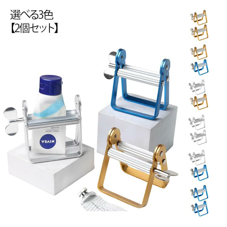 【2個セット】 【2個セット】 チューブ絞り 軟膏 チューブしぼり 歯磨き粉 置き型 絵の具 アルミ合金 クリーム 化粧品 塗り薬 金属管押出機 歯磨き粉押出 チューブローラー チューブシボリ器 使い切り 壊れにくい 経済的