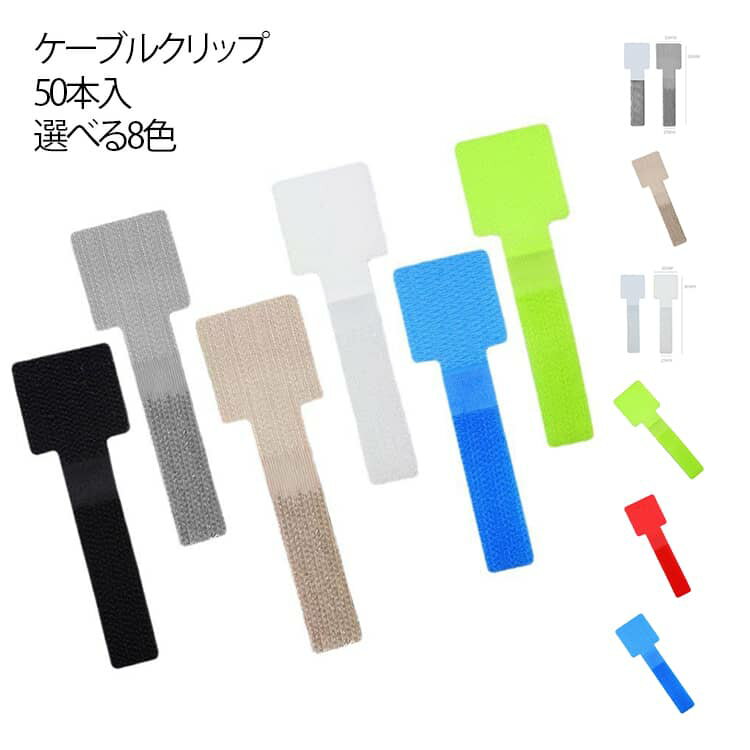 配線止め 跡残らず ケーブルクリップ 両面テープ 強力粘着 マジックテープ式 コードホルダー 粘着式 再利用可能 配線整理 コードクリップ 【50個セット】 ナイロン製 usb コード収納 オフィス用 家庭用 ケーブル 収納 固定 グッズ