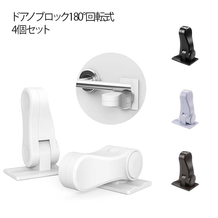 ドアノブロック180°回転式4個セット【子供の安全に】ボタンを押すとロックが解除され、大人にとって操作が簡単です。子供がドア・に触れたときの事故を防ぐことができ、子供の安全を守るためには重要です。【 ペットの脱走防止に】ドアを閉め忘れたり半...