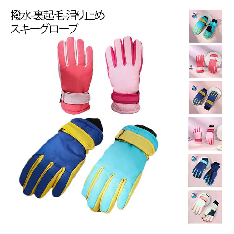 雪遊び 5本指 スキーグローブ 防寒 手袋 男の子 スキー 子供 スポーツ 女の子 手袋 キッズ ミトン 防水 撥水 裏起毛 通学 5歳 遊び スキー手袋 7歳 スノボ 可愛い 小学生 合宿 3歳 4歳 キッズ 6歳 滑り止め 8歳 9歳 10歳 11歳 12歳 13歳 14歳