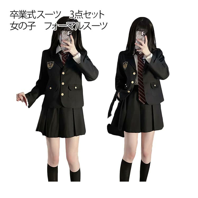 高品質な素材で作られた、卒業式や入学式にぴったりなフォーマルスーツです。シンプルで上品なデザインのシャツ、ブレザーとスカートがセットになっています。大きいサイズもご用意しておりますので、幅広いサイズのお子様に対応可能です。パーティー、通勤、お呼ばれや二次会などのフォーマル場合に最適です。通勤や卒業式、発表会、仕事着や在宅勤務、おでかけやドライブ、デートや記念日、女子会やイベント、ドレスコード、セレモニーや学校行事、演奏会や舞台鑑賞など様々なシーンでお使いいただけます。 サイズ S M L XL サイズについての説明 S バスト(91cm) 肩幅(38cm) 着丈(56cm) スカート丈(43cm) ウエスト(60-64cm) M バスト(95cm) 肩幅(39cm) 着丈(57cm) スカート丈(43cm) ウエスト(64-68cm) L バスト(101cm) 肩幅(40cm) 着丈(58cm) スカート丈(43cm) ウエスト(68-72cm) XL バスト(104cm) 肩幅(41cm) 着丈(59cm) スカート丈(43cm) ウエスト(72-76cm) ※測定方法によって誤差が生じますので、予めご了承下さい。 素材 ポリエステル 色 ブレザー+スカート+シャツセット 備考 ●サイズ詳細等の測り方はスタッフ間で統一、徹底はしておりますが、実寸は商品によって若干の誤差(1cm〜3cm )がある場合がございますので、予めご了承ください。 ●商品の色は、撮影時の光や、お客様のモニターの色具合などにより、実際の商品と異なる場合がございます。あらかじめ、ご了承ください。 ●製品によっては、生地の特性上、洗濯時に縮む場合がございますので洗濯時はご注意下さいませ。 ▼色味の強い製品によっては他の衣類などに色移りする場合もございますので、速やかに（脱水、乾燥等）するようにお願いいたします。 ▼生地によっては摩擦や汗、雨などで濡れた時は、他の製品に移染する恐れがございますので、着用の際はご注意下さい。 ▼生地の特性上、やや匂いが強く感じられるものもございます。数日のご使用や陰干しなどで気になる匂いはほとんど感じられなくなります。