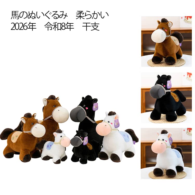令和8年干支 午年 お馬さんぬいぐるみ 可愛い うま 干支 午年 馬 ぬいぐるみ 動物 おもちゃ 玩具 柔らかい 23cm 35cm 45cm 気持ちいい インテリア クリスマス プレゼント