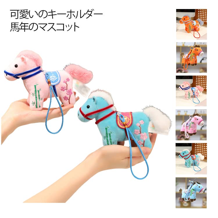 馬のキーホルダー 2026年 干支丙午年 バッグチャーム 馬のぬいぐるみキーホルダー バッグチャーム マスコット 可愛い 動物 キーホルダー 財布 鍵 家の装飾 吊り飾り プレゼント(4.0)