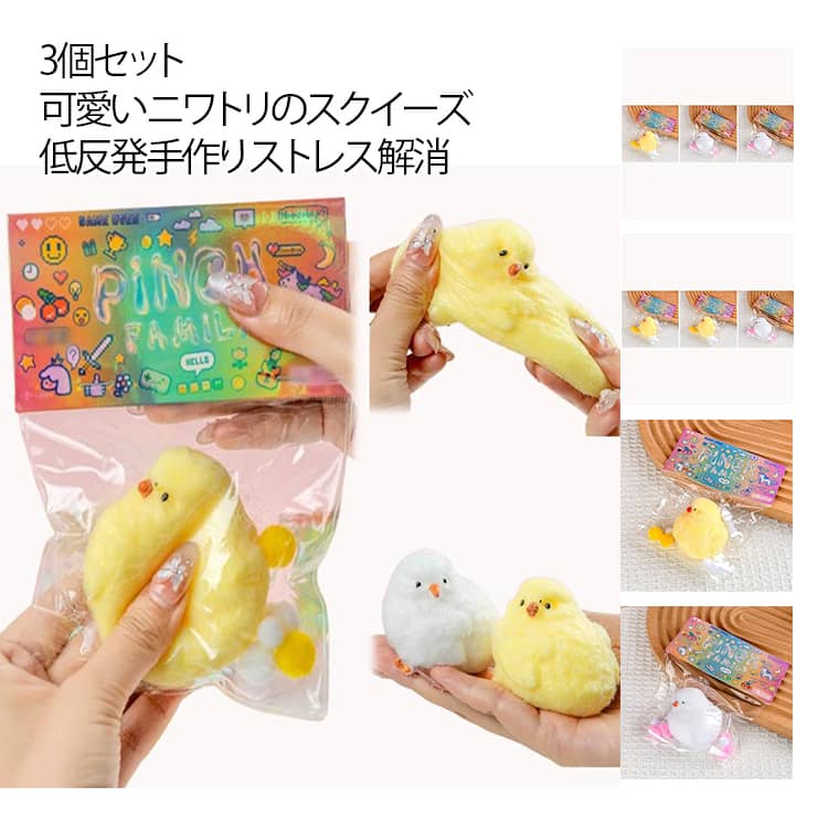 Rakuten - ギフト 可愛いニワトリのスクイーズ 低反発 ぷっくり丸い赤ちゃんヒナのストレス解消おもちゃ 3個セット ソフトで握りやすい パーティーフェイバー 3個セット ホリデーデコレーション グッズおもちゃ