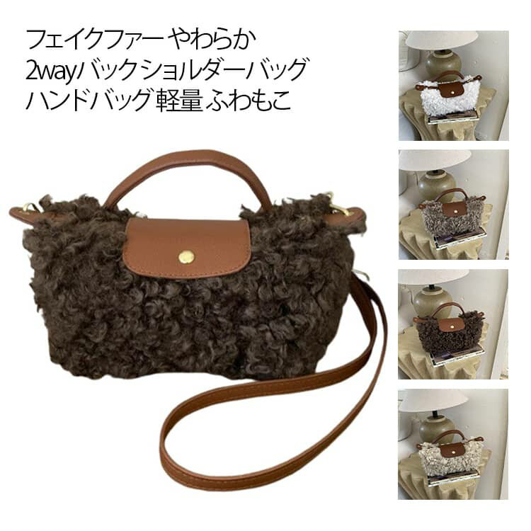 Rakuten - 2way レディース ファーバッグ お洒落 バッグ ボアバッグ ショルダーバッグ 斜め掛け ミニバッグ ふわふわ 軽い ファーバッグ 肩掛けバッグ 大人 可愛い 軽量 人気 鞄 かばん オシャレ ファー きれいめ 秋 冬 おしゃれ カジュアル