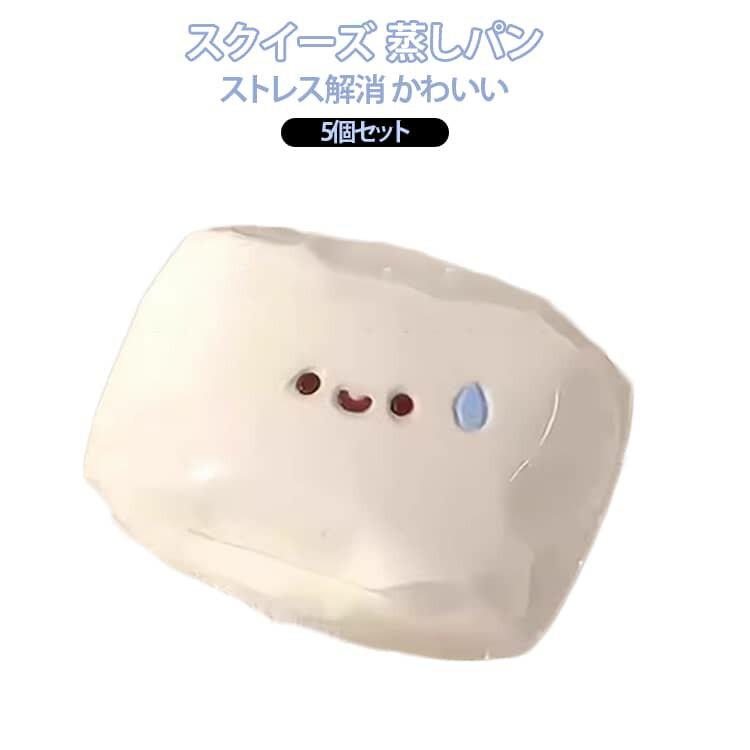 Rakuten - ストレス解消 ぷにぷに 蒸しパン スクイーズ玩具 スクイーズ 癒し かわいい雑貨 おもちゃ 握って遊ぶ 癒しグッズ フィジェットトイ もちもち 柔らかい 5個セット スクイーズ デスク用 かわいい ふわふわ 子供 大人 プレゼント ギフト