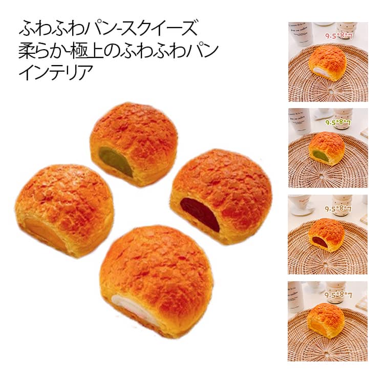 Rakuten - 癒し スクイーズ インテリア ストレス解消 おもちゃ ふわふわパン リアル ままごと ふわふわパン 食品サンプル 低反発 子供が喜ぶ ぷにぷに かわいい 柔らかい やわらかい ふわふわ お誕生日 クリスマス プレゼント