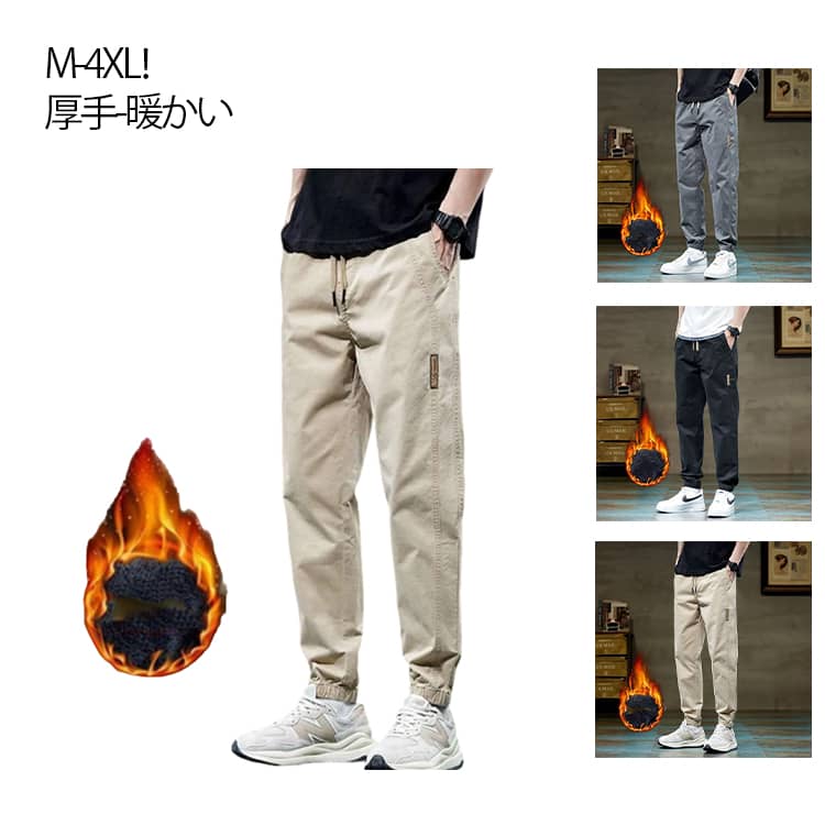 冬 チノパンツ イージーパンツ 厚手 細身 メンズ 作業服 作業着 裏起毛 長ズボン 防風 ストレッチ ジョガーパンツ ワークパンツ スリム 作業ズボン ワーク 防寒着 チノパン カジュアルパンツ 大きいサイズ 学生 通学 通勤