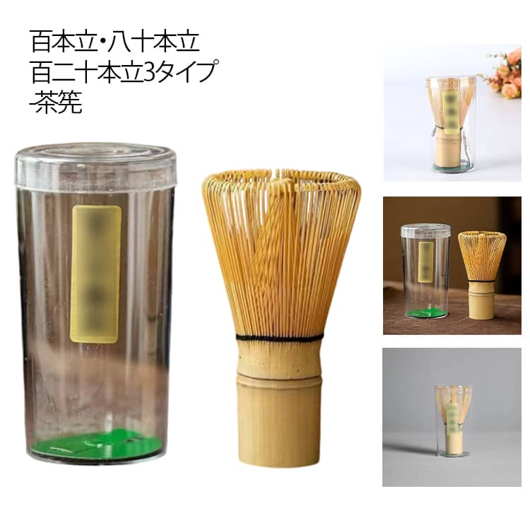 100本立 茶筌 カフェ ちゃせん 茶せん 抹茶点て 120本立 百二十本立 天然木製 抹茶 お稽古用 茶道 泡立て 茶道具 茶筌 白竹 学校茶道 百本立 八十本立 竹製 竹 茶筅 業務用 土産 お稽古用 お家カフェ