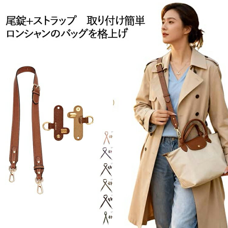 Rakuten - に適用 ショルダーストラップ 尾錠 パーツとショルダーベルト セット 調節可能 後付け ロンシャンショルダーストラップ ショルダーベルト ショルダーバッグ専用 ハンドルバッグ専用 付け替え 斜めがけ