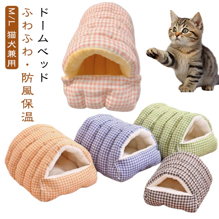 高反発ウレタン ドームベッド ペットハウス ベッド ドームハウス ドームベッド トンネル型 犬用 ペットベッド 猫用 トンネル型 犬 ペットハウス ドーム型 ふわふわ もちもち 厚手クッション 密閉 防風 保温 噛みに強くヘタりにくい 洗濯OK
