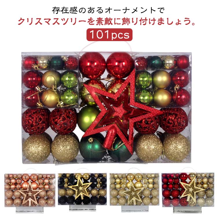 存在感のあるオーナメントでクリスマスツリーを素敵に飾り付けましょう。北欧風のオーナメントセットでお手持ちのツリーがキュートと華麗に大変身♪クリスマスボールは丈夫なプラスチックでできて、簡単に割れないですので、安心に使うことができます。これらのオーナメントはどんな場所にも馴染みやすいです。家族や子供などとクリスマスツリーを飾って、クリスマスのムードを楽しみます。クリスマスパーティーの装飾にはもちろん、ご自宅や店舗などのオーナメント・飾り付けにもピッタリ♪一気にクリスマス雰囲気を盛り上げてくれます。自分で使うかプレゼントとして送り出すのも適切です。 サイズ 101pcs サイズについての説明 サイズ：ボール：3cm+4cm+6cm 星：18cm 重量約720g※サイズ計測には誤差が生じます。 素材 プラスチック 色 金赤緑 ゴールドレッド ブラックゴールド ローズゴールド レッド ゴールド シルバー ライトブルー ホワイト 備考 ●サイズ詳細等の測り方はスタッフ間で統一、徹底はしておりますが、実寸は商品によって若干の誤差(1cm～3cm )がある場合がございますので、予めご了承ください。 ●製造ロットにより、細部形状の違いや、同色でも色味に多少の誤差が生じます。 ●パッケージは改良のため予告なく仕様を変更する場合があります。 ▼商品の色は、撮影時の光や、お客様のモニターの色具合などにより、実際の商品と異なる場合がございます。あらかじめ、ご了承ください。 ▼生地の特性上、やや匂いが強く感じられるものもございます。数日のご使用や陰干しなどで気になる匂いはほとんど感じられなくなります。 ▼同じ商品でも生産時期により形やサイズ、カラーに多少の誤差が生じる場合もございます。 ▼他店舗でも在庫を共有して販売をしている為、受注後欠品となる場合もございます。予め、ご了承お願い申し上げます。 ▼出荷前に全て検品を行っておりますが、万が一商品に不具合があった場合は、お問い合わせフォームまたはメールよりご連絡頂けます様お願い申し上げます。速やかに対応致しますのでご安心ください。