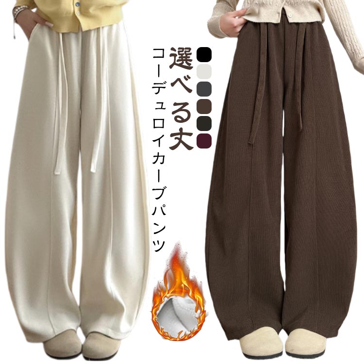 Rakuten - 体型カバー コーデュロイ 美脚 カーブパンツ 選べる丈 高身長対応 レディース ワイドパンツ ボトムス パンツ あったか素材 低身長 体型カバー 選べる丈 裏起毛 秋冬 ゆったり 大人 カジュアル 動きやすい S M L