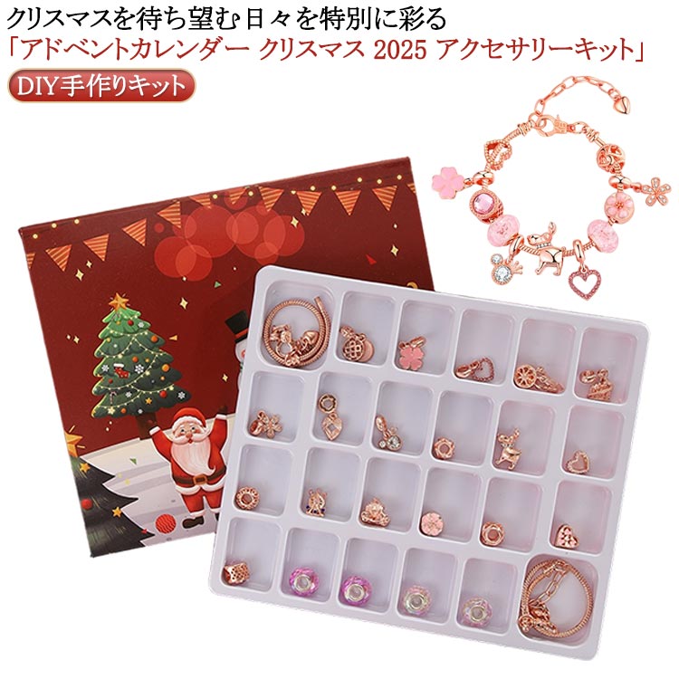 クリスマス おもちゃ 女の子 2025 アクセサリーキット diy 24日カウントダウン セット アドベントカレンダー 子供 カレンダー アドベントカレンダー 手作り 飾り 小物 ブレスレット＆ ペンダント 装飾 飾り付け おしゃれ かわいい プレゼント