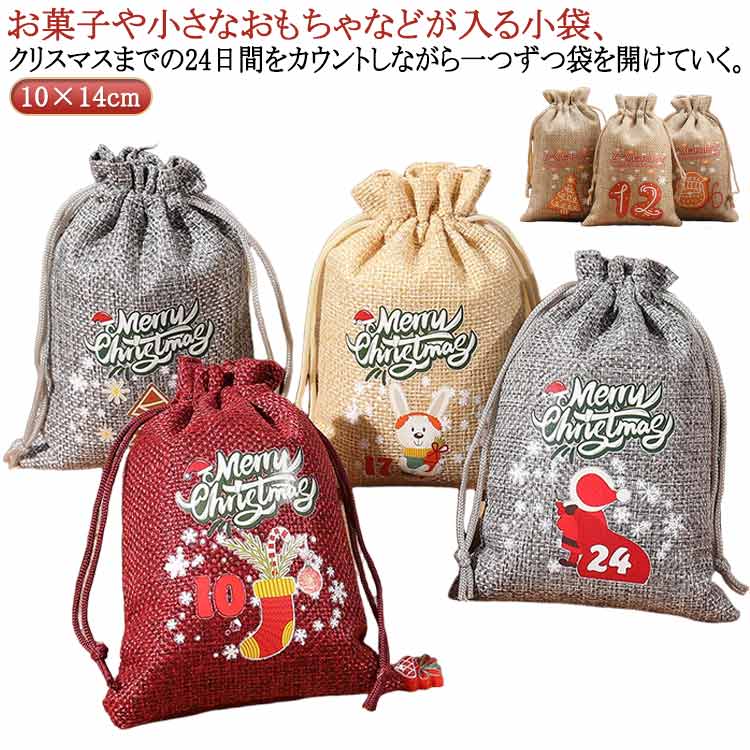 お菓子や小さなおもちゃなどが入る小袋、クリスマスまでの24日間をカウントしながら一つずつ袋を開けていく、毎日なにが出てくるのかが楽しみます！クリスマスが待ち遠しい子供たちもワクワク！クリスマスツリーに飾ってもよい、一気にクリスマスの雰囲気を...