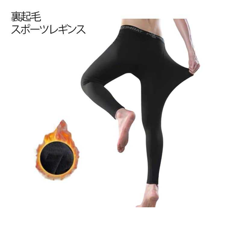 裏起毛 スポーツレギンス裏側に暖かいフリース素材を使用した極暖仕様！伸縮性に優れた素材で快適な着心地を実現したメンズのスポーツレギンスシンプルでスタイリッシュなデザインなので、日常使いから運動時まで幅広いシーンで大活躍！・薄手で肌触りが良いため、普段使いのアンダーウェアとしても◎下に履いてもごわつきません。冬の防寒着としてボトムスの下に1枚仕込むだけであったか！・ストレッチ素材のため、激しい運動でもしっかりフィットし動きを邪魔しません。・速乾性に優れた素材のため、汗をかいてもサラッと快適な着心地です。・動きやすさを重視したデザインで、スポーツのパフォーマンスをサポートします。・ジョギング、ランニング、ジムでのトレーニング、筋トレ、サイクリング、ヨガ、サッカー、野球、バスケ、テニス陸上競技等のスポーツ時に最適！・ビジネスウェア、釣り、バイクウェア等の普段使いのアンダーウェアとしても大活躍！・心地いい適度な加圧で血流アップ！筋肉の揺れを抑えて疲労を軽減。スポーツウェア、トレーニングウェア、ジムウェアとしてピッタリ！・通気性が良く、蒸れにくいため長時間の使用でも快適です。・適度な加圧で筋肉をサポートし、パフォーマンスを最大化！・吸汗速乾機能により、汗を素早く吸収し、快適な着用感。・シンプルでおしゃれなデザインなので、10代・20代・30代・40代・50代どんな世代でも着用いただけます。カジュアルからスポーツまでOK！・コスパが良いので、部活用などまとめ買いにも最適です◎ サイズ M L XL 2XL 3XL サイズについての説明 【M】おすすめ体重42.5-52.5kg【L】おすすめ体重52.5-60kg【XL】おすすめ体重60-70kg【2XL】おすすめ体重70-80kg【3XL】おすすめ体重80-90kg 素材 ポリエステル ポリウレタン 色 ロングパンツ 備考 ●サイズ詳細等の測り方はスタッフ間で統一、徹底はしておりますが、実寸は商品によって若干の誤差(1cm〜3cm )がある場合がございますので、予めご了承ください。 ●商品の色は、撮影時の光や、お客様のモニターの色具合などにより、実際の商品と異なる場合がございます。あらかじめ、ご了承ください。 ●製品によっては、生地の特性上、洗濯時に縮む場合がございますので洗濯時はご注意下さいませ。 ▼色味の強い製品によっては他の衣類などに色移りする場合もございますので、速やかに（脱水、乾燥等）するようにお願いいたします。 ▼生地によっては摩擦や汗、雨などで濡れた時は、他の製品に移染する恐れがございますので、着用の際はご注意下さい。 ▼生地の特性上、やや匂いが強く感じられるものもございます。数日のご使用や陰干しなどで気になる匂いはほとんど感じられなくなります。