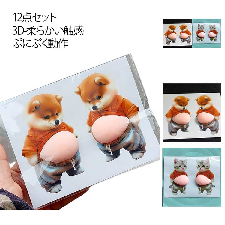 Rakuten - 12点セット お腹ぷにぷにシール おなかシール 猫 犬 ぷにぷにシール シール もっちりシール 12点セット 3D柔らかい お腹 ぷくぷくシール お腹 かわいい 3D ふわふわ もちもち もっちりスクイーズ ステッカー シール帳 デコレーション