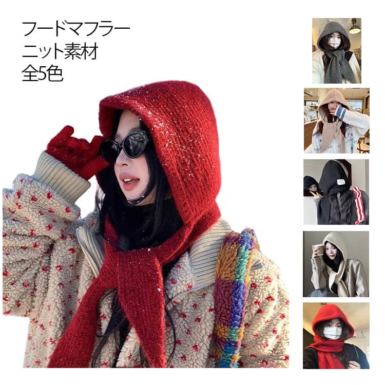 其它 - 秋冬 黒 肩掛けニット マフラー フードマフラー マフラー フード付き 肩掛け ニット 暖かい レディース ストール レディース ニットマフラー 帽子 ニット帽子 ニット 秋 冬 可愛い おしゃれ 防寒 フード マフラー一体型 ネックウォーマー 韓国
