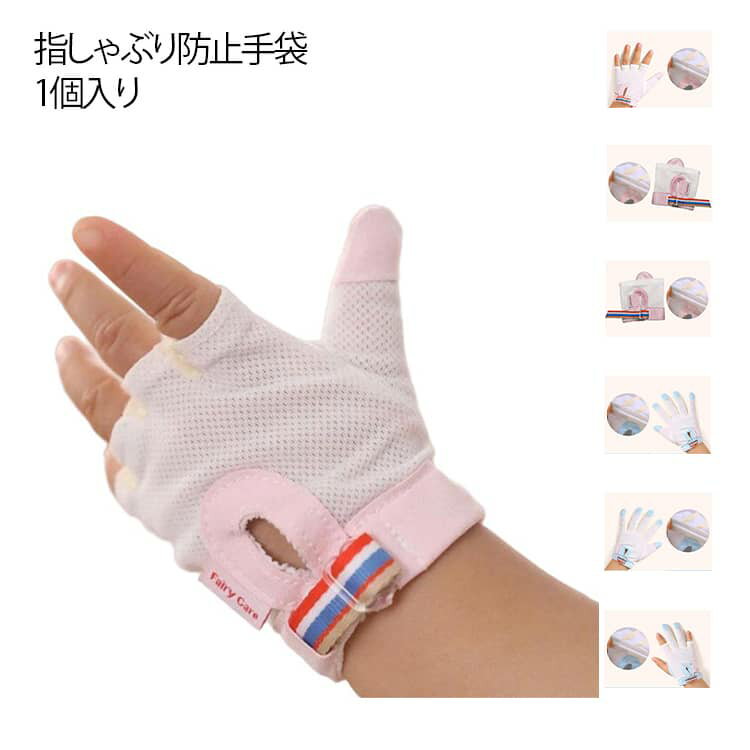 【指しゃぶり防止手袋。】【1個入り】肌触りに優しいポリエステル素材を採用して、内側は平らで滑らかで、外側は柔軟です。装着も簡単で軽く、お子さんへのストレスも軽減！口呼吸・舌癖・指しゃぶりなどを改善することが目的ですので、なるべく長期間ご使用...