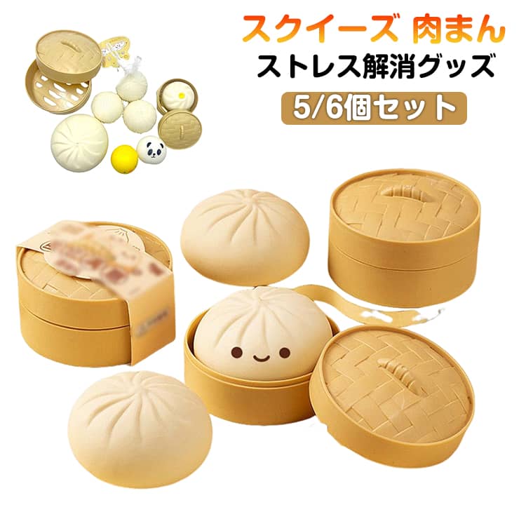 Rakuten - プッシュポップ 肉まん まんじゅう バブル プッシュ スクイーズ スクイーズ ポップ MINI肉まん 知育 スクイーズ 【5/6個セット】 おもちゃ 低反発 もちもち ストレス解消 癒し 手の平サイズ ストレス解消グッズ リアル 【5/6個セット】 ストレス解消グッズ いたずら小道具