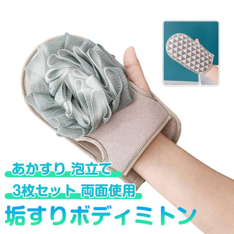 Rakuten - あかすり あかすりミトン 垢すりボディミトン 泡立て 体洗い 両面使用 グローブあかすりタオル 3枚セット ツルツル肌 浴用 タオル 垢すりミトン ボディケア 3枚セット スキンケア 良く泡立つ 手軽 簡単 人気 おすすめ