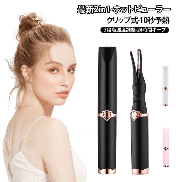 まつ毛カーラー ホットビューラー コテ型 USB充電式 「最新2in1」 グリップ ビューラー 挟む ビューラー ホット まつげ 下まつげ 2in1 クリップ 火傷防止 コーム型 アイラッシュカーラー グリップ式 10秒速熱 三段階温度調整 長時間キープ