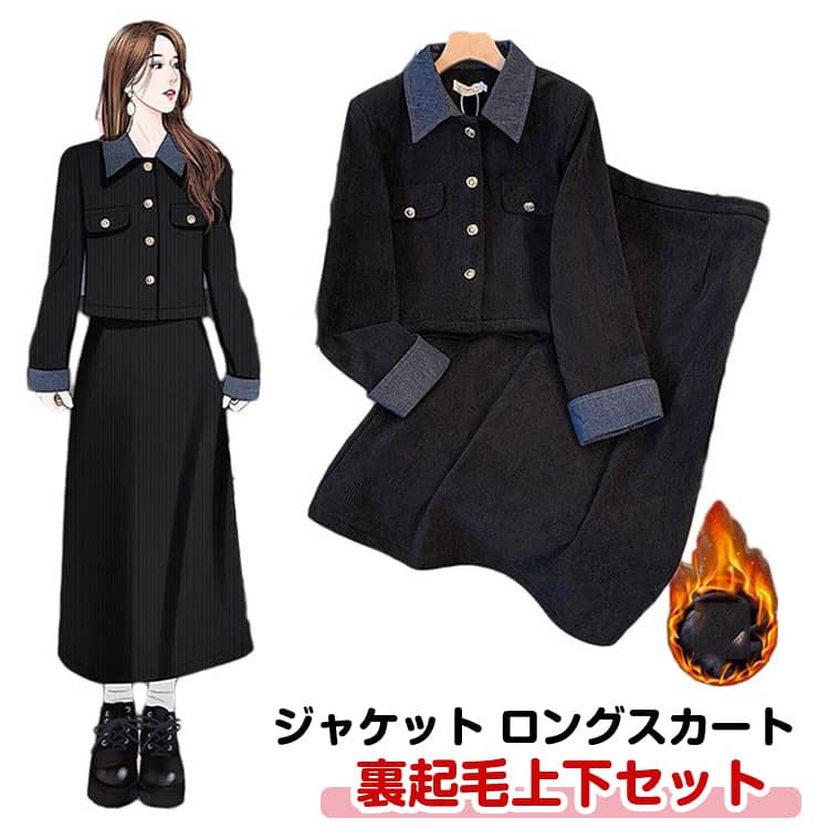 ジャケットロングスカート裏起毛上下セット絶妙なコンパクトな丈のジャケットと腰高見えなロングスカートで、縦ラインを強調し、脚長効果抜群！秋から春先まで大活躍起毛させた厚手の生地はとても丈夫で保温性も高いため、これからの寒い季節はピッタリのセットアップです。入学式、卒業式、入園式、卒園式、結婚式、二次会、お呼ばれ、パーティー、クリスマスやお正月のご挨拶、参観日や学校行事、お子様の大切な記念日ともなる、七五三やお宮参りにもお使い頂けます。 サイズ M L XL 2XL 3XL 4XL サイズについての説明 【M】スカート丈81cm ウエスト58cm 袖丈56cm 肩幅38cm バスト98cm ジャケット丈49cm おすすめ体重40-50kg【L】スカート丈82cm ウエスト61cm 袖丈57cm 肩幅39cm バスト103cm ジャケット丈50cm おすすめ体重50-60kg【XL】スカート丈83cm ウエスト64cm 袖丈58cm 肩幅40cm バスト108cm ジャケット丈51cm おすすめ体重60-70kg【2XL】スカート丈84cm ウエスト67cm 袖丈59cm 肩幅41cm バスト114cm ジャケット丈52cm おすすめ体重708-0kg【3XL】スカート丈85cm ウエスト70cm 袖丈60cm 肩幅42cm バスト120cm ジャケット丈53cm おすすめ体重80-90kg【4XL】スカート丈85cm ウエスト73cm 袖丈61cm 肩幅43cm バスト126cm ジャケット丈54cm おすすめ体重90-100kg※上記サイズは平置き実寸になります。サイズ表の実寸法は商品によって1-3cm程度の誤差がある場合がございます。 素材 ポリエステル 色 裏起毛上下セット 備考 ●サイズ詳細等の測り方はスタッフ間で統一、徹底はしておりますが、実寸は商品によって若干の誤差(1cm〜3cm )がある場合がございますので、予めご了承ください。 ●商品の色は、撮影時の光や、お客様のモニターの色具合などにより、実際の商品と異なる場合がございます。あらかじめ、ご了承ください。 ●製品によっては、生地の特性上、洗濯時に縮む場合がございますので洗濯時はご注意下さいませ。 ▼色味の強い製品によっては他の衣類などに色移りする場合もございますので、速やかに（脱水、乾燥等）するようにお願いいたします。 ▼生地によっては摩擦や汗、雨などで濡れた時は、他の製品に移染する恐れがございますので、着用の際はご注意下さい。 ▼生地の特性上、やや匂いが強く感じられるものもございます。数日のご使用や陰干しなどで気になる匂いはほとんど感じられなくなります。