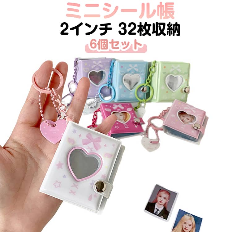 カバン掛け シール帳 32枚収納 写真入りキーホルダー ミニシール帳 ハート 2インチ ミニアルバムキーホルダー フォトアルバム アルバム 手作り 【6個セット】 推し活グッズ 結婚式 誕生日 記念日 思い出記録 ギフト