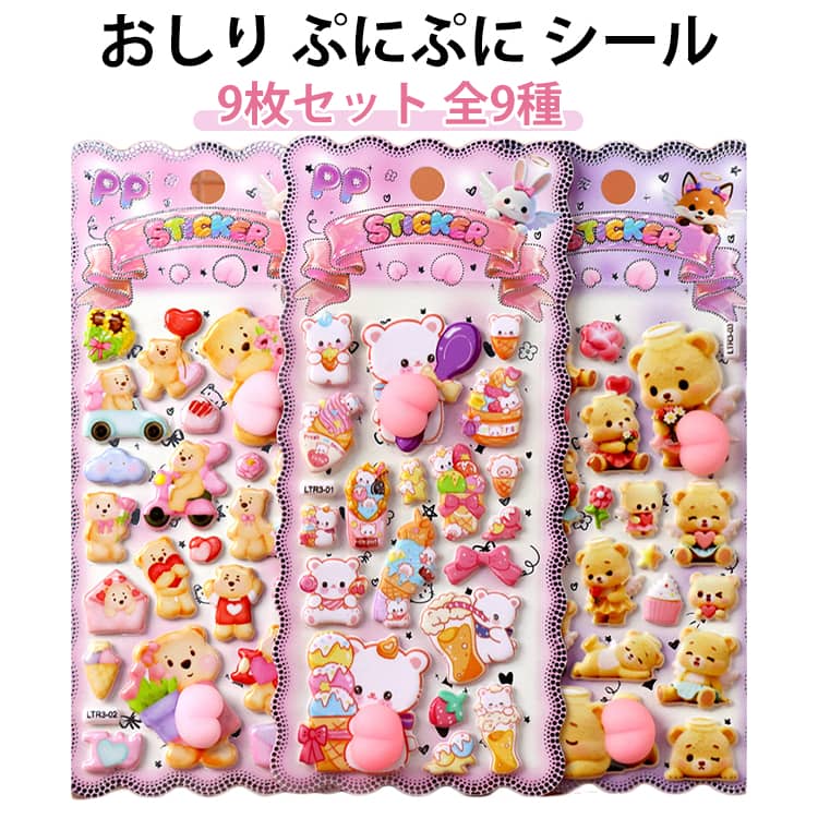 Rakuten - 手帳 シール もちもち うさぎとくまとカピバラ シール交換 動物 マシュマロ スクイーズ 3D ステッカー 全9種 9枚セット 9枚セット おしり うさぎ くま ぷくぷく もっちり 玩具 おもちゃ 泡ステッカー 立体 いちご デコ