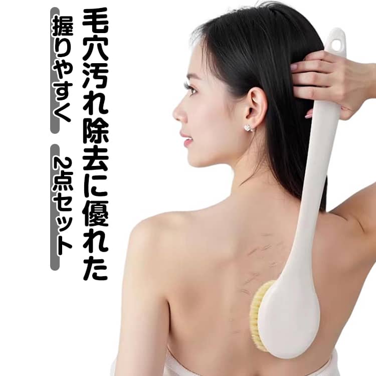 ボディーブラシ 背中 2点セット 曲�