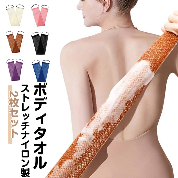 Body Towels - あかすり 垢すり 2枚セット 身体洗い 2枚セット 大人 ボディタオル 泡立ち メッシュ 垢すりタオル 背中洗い メンズ レディース 紐付き 持ち手付き 両面 ストレッチ ナイロン製 角質除去 ボディウォッシュ シンプル