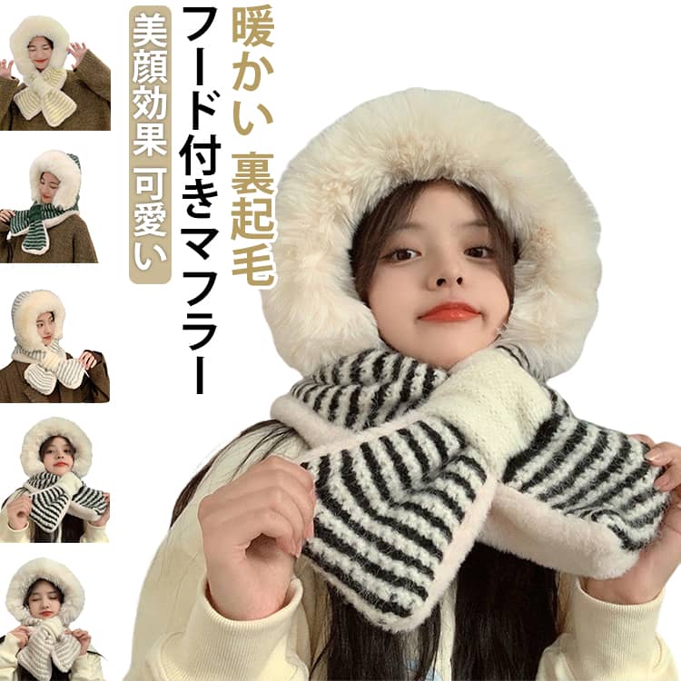 Rakuten - ボーダー柄 ふわふわ 差し込みマフラー 差し込み レディース 裏起毛 暖かい 一体型 あったか フード付きマフラー 裏ボア ニットマフラー 柔らかい ふんわり フード付き 厚手 フード付きマフラー ネックウォーマー 防寒 ボリューム 大人 可愛い ギフト プレゼント カジュアル