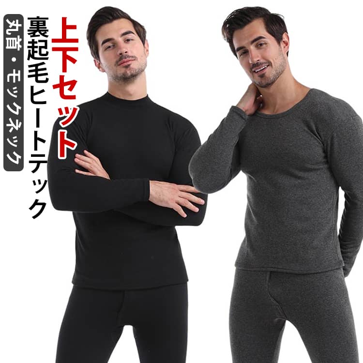 冬用 インナー 上下セット 長袖 厚手 防寒着 ヒートテック 肌着 丸首 アンダーウェア ラウンドネック メンズ モックネック 2タイプ アンダーシャツ 長ズボン インナーウェア 裏起毛 保温 防寒 インナー 発熱 あったか 冷え対策 秋冬 ストレッチ
