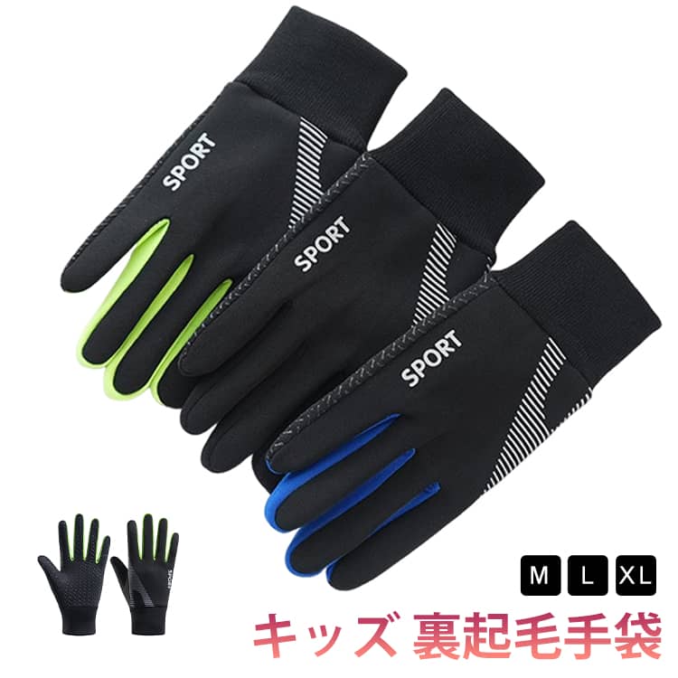 【M L XL】キッズ 裏起毛手袋防寒・防水・防滑のあったか子供用手袋。防寒グローブの裏地は柔らかな裏起毛フリース素材を指先まで施した保温性の高い仕上がりです。手首部分には伸縮性のあるリブ素材、締め付け感がなく、優しくフィットし、風を通しにくく温められた熱を逃がしにくい仕様です。ほどよい厚みで手や指を動かしやすく、操作性も損ないません。手のひら部分は耐摩耗性とグリップ力を効果向上させる滑り止め加工で、自転車のハンドル、サッカーなど、しっかり握り込むことができます。冬の日の自転車での通学時など重宝する間違いなしです。表面は撥水加工済みで、小雨や雪の日でも快適にご利用可能で、防水性通気性に優れたアウトドアグローブです。 サイズ M L XL サイズについての説明 【M】長さ18cm 掌周り17cm 推薦年齢5-7歳【L】長さ19cm 掌周り18cm 推薦年齢8-12歳【XL】長さ20cm 掌周り19cm 推薦年齢12-16歳※サイズ計測には誤差が生じます。 素材 ポリエステル 色 ブラック ブルー グリーン 備考 ●サイズ詳細等の測り方はスタッフ間で統一、徹底はしておりますが、実寸は商品によって若干の誤差(1cm～3cm )がある場合がございますので、予めご了承ください。 ●製造ロットにより、細部形状の違いや、同色でも色味に多少の誤差が生じます。 ●パッケージは改良のため予告なく仕様を変更する場合があります。 ▼商品の色は、撮影時の光や、お客様のモニターの色具合などにより、実際の商品と異なる場合がございます。あらかじめ、ご了承ください。 ▼生地の特性上、やや匂いが強く感じられるものもございます。数日のご使用や陰干しなどで気になる匂いはほとんど感じられなくなります。 ▼同じ商品でも生産時期により形やサイズ、カラーに多少の誤差が生じる場合もございます。 ▼他店舗でも在庫を共有して販売をしている為、受注後欠品となる場合もございます。予め、ご了承お願い申し上げます。 ▼出荷前に全て検品を行っておりますが、万が一商品に不具合があった場合は、お問い合わせフォームまたはメールよりご連絡頂けます様お願い申し上げます。速やかに対応致しますのでご安心ください。