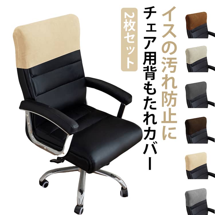 椅子カバー 椅子 ヘッドレスト 2枚セット 背もたれカバー フィット 伸縮 カバー 回転式椅子カバー オフィス用 洗える 事務椅子 かけるだけ ダイニングチェア...