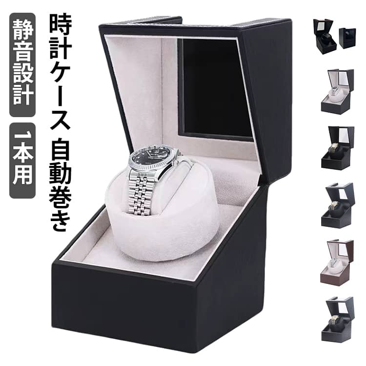 高級腕時計を映えさえる本物志向の収納ケース。柔らかく高品質な素材のクッション。大切な腕時計を安全に保管します。回転モード：2分間逆時計回り→ 6分間停止 → 2分間時計回 → 6分間停止 → 繰り返し置く場所に合わせて選べる電源式と電池式の2way仕様です。静音性に優れたモ一タ一を採用、寝室や書斎に置いても睡眠や作業の邪魔になりません。コレクションしている時計を日常的に使いやすくしてくれる上、インテリアとしてもコレクションを綺麗にディスプレイしてくれます。 サイズ F サイズについての説明 サイズ：13*13*16cm ※測定方法によって誤差が生じますので、予めご了承下さい。 素材 PU ポリエステル 色 01 02 03 04 05 06 07 備考 ●サイズ詳細等の測り方はスタッフ間で統一、徹底はしておりますが、実寸は商品によって若干の誤差(1cm～3cm )がある場合がございますので、予めご了承ください。 ●製造ロットにより、細部形状の違いや、同色でも色味に多少の誤差が生じます。 ●パッケージは改良のため予告なく仕様を変更する場合があります。 ▼商品の色は、撮影時の光や、お客様のモニターの色具合などにより、実際の商品と異なる場合がございます。あらかじめ、ご了承ください。 ▼生地の特性上、やや匂いが強く感じられるものもございます。数日のご使用や陰干しなどで気になる匂いはほとんど感じられなくなります。 ▼同じ商品でも生産時期により形やサイズ、カラーに多少の誤差が生じる場合もございます。 ▼他店舗でも在庫を共有して販売をしている為、受注後欠品となる場合もございます。予め、ご了承お願い申し上げます。 ▼出荷前に全て検品を行っておりますが、万が一商品に不具合があった場合は、お問い合わせフォームまたはメールよりご連絡頂けます様お願い申し上げます。速やかに対応致しますのでご安心ください。