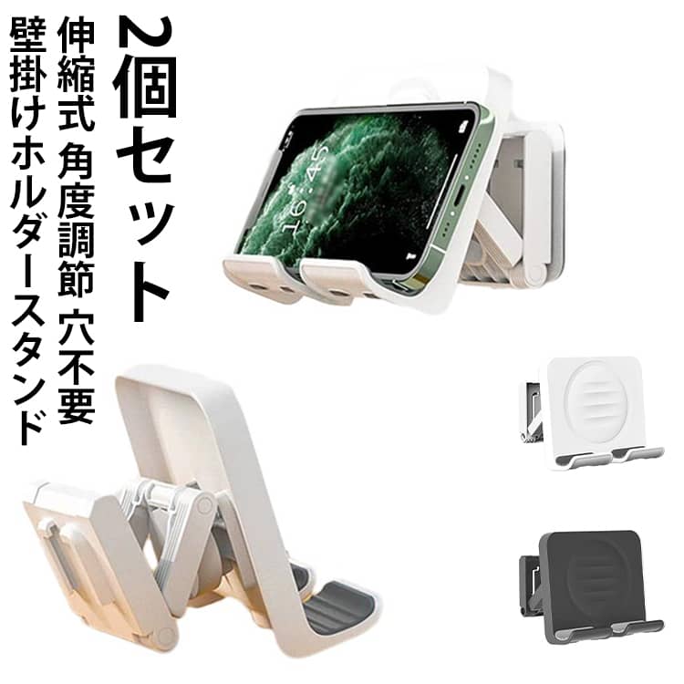 【2個セット】 スマホスタンド 伸縮式 【2個セット】 ホルダー スマホ スマホホルダー 壁掛け 縦横置く 角度調節 携帯電話スタンド 充電スタンド 粘着テープ 4～7インチに対応