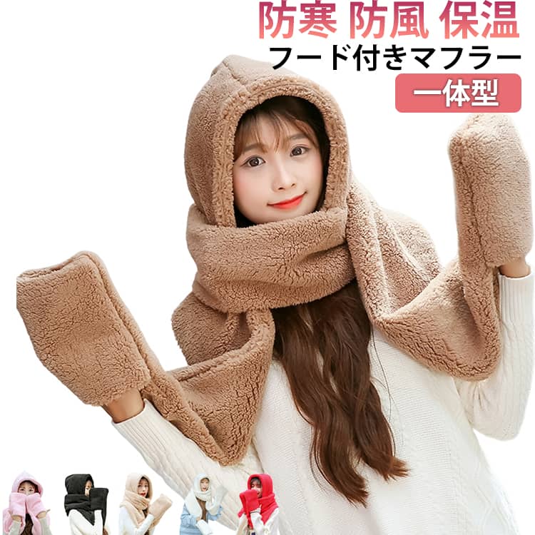 防風 フード プレゼント フード付きマフラー ユニセックス 秋冬 保温 ボアマフラー 帽子 ボア ふわふわ もこもこ 防寒 マフラー レディース 一体型 フーディー ネックウォーマー 手袋 ポケット 裾 寒さ対策 フード付きマフラー ギフト サイクリング