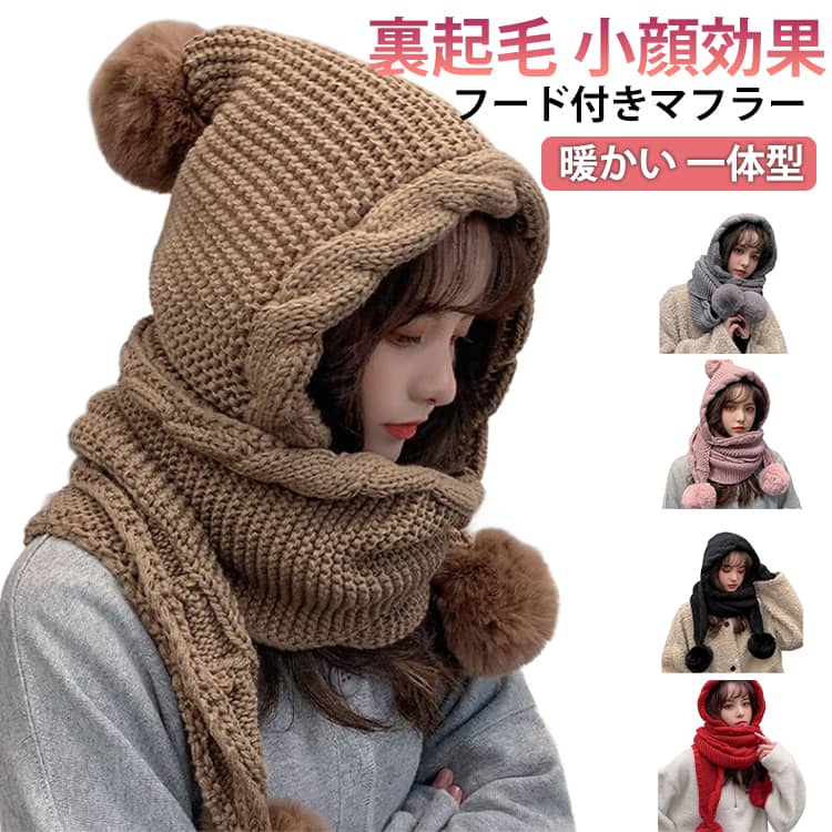 ストール 裏起毛 裏起毛 柔らかい 厚手 帽子 ニット帽ー 秋冬 ニット フード付きマフラー 暖かい フード付き ネックウォーマー 一体型 レディース ギフト マフラー プレゼント ニットストール 防寒 カジュアル かわいい 保温性 防寒 小顔効果 きれいめ 可愛い 韓国