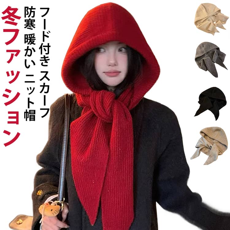 Rakuten - 冬 あったか リブニット ニットマフラー 秋 帽子 フード付き 暖かい ニット帽 防寒 シンプル カジュアル 秋冬 マフラー ファッション フード付きマフラー 無地 ストール かわいい おしゃれ 可愛い スカーフ ニットマフラー 一体化マフラー 防寒対策