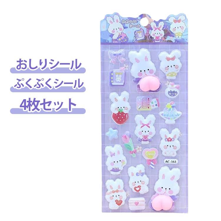 Rakuten - 4枚セット スクイーズ おしりシール 肉球シール ぷっくり 可愛い 手帳 装飾用 ステッカー デコシール アルバム 癒し ごほうびシール DIY 3D立体 日記帳用 4枚セット スマホケース飾り スクラップブッキング 子供 プレゼント ストレス解消