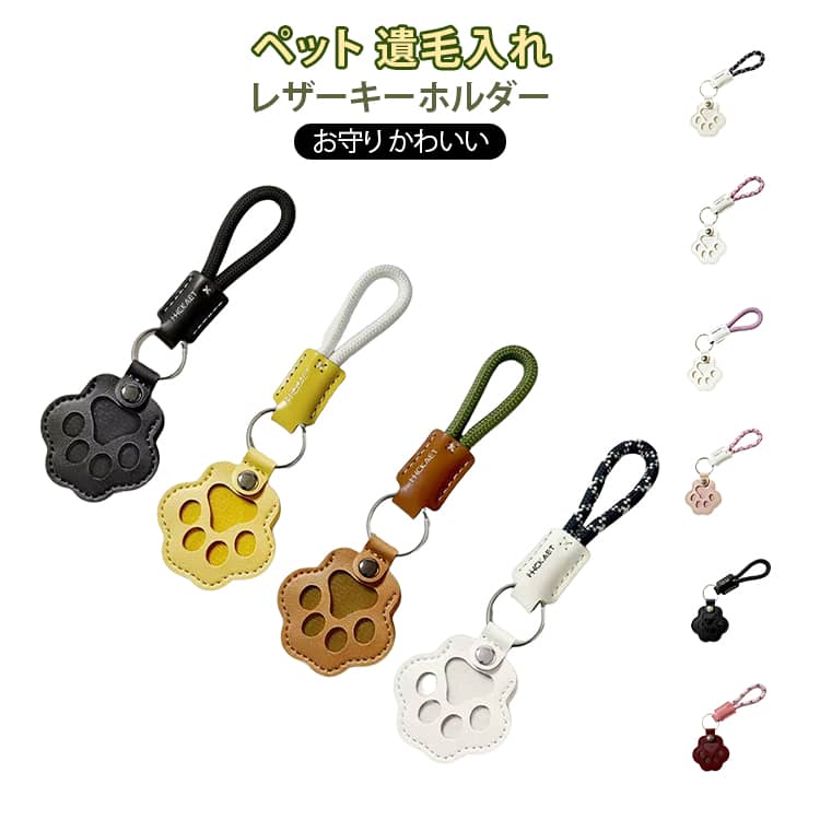 大切な遺毛を納められるキーホルダーケースです。かわいい肉球デザインで、おしゃれなアクセサリーとしても楽しめます。遺毛を大切に保管できるデザインになっており、ペットとの絆をいつまでも感じられます。カラフルなバリエーションからお好みの色を選べるので、個性を表現するのにも最適です。 サイズ F サイズについての説明 サイズ：肉球：5.5*6cm 紐：14.5cm ※測定方法によって誤差が生じますので、予めご了承下さい。 素材 PUレザー ポリエステル 色 01 02 03 04 05 06 07 08 09 10 11 12 13 備考 ●サイズ詳細等の測り方はスタッフ間で統一、徹底はしておりますが、実寸は商品によって若干の誤差(1cm～3cm )がある場合がございますので、予めご了承ください。 ●製造ロットにより、細部形状の違いや、同色でも色味に多少の誤差が生じます。 ●パッケージは改良のため予告なく仕様を変更する場合があります。 ▼商品の色は、撮影時の光や、お客様のモニターの色具合などにより、実際の商品と異なる場合がございます。あらかじめ、ご了承ください。 ▼生地の特性上、やや匂いが強く感じられるものもございます。数日のご使用や陰干しなどで気になる匂いはほとんど感じられなくなります。 ▼同じ商品でも生産時期により形やサイズ、カラーに多少の誤差が生じる場合もございます。 ▼他店舗でも在庫を共有して販売をしている為、受注後欠品となる場合もございます。予め、ご了承お願い申し上げます。 ▼出荷前に全て検品を行っておりますが、万が一商品に不具合があった場合は、お問い合わせフォームまたはメールよりご連絡頂けます様お願い申し上げます。速やかに対応致しますのでご安心ください。