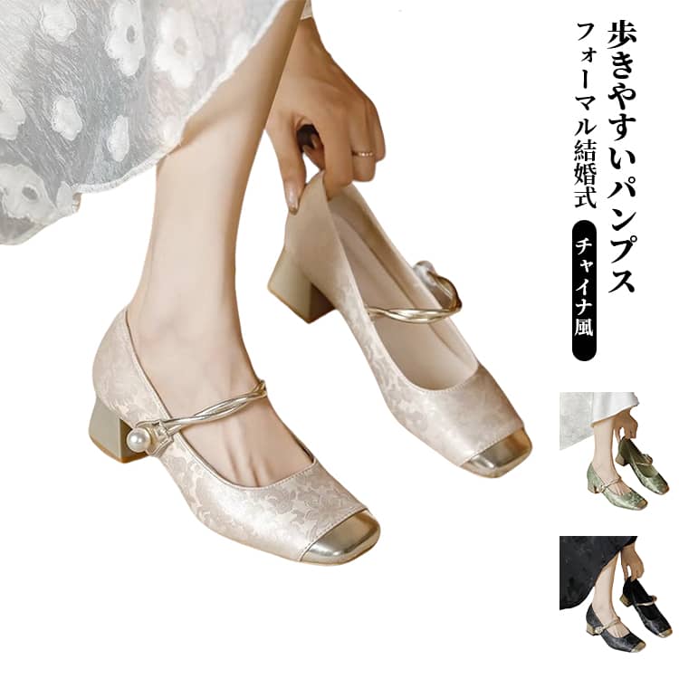 Rakuten - パンプス ストラップ 太ヒール セパレート チャイナ風 走れる 歩きやすい フォーマルシューズ 痛くない ストラップ付 脱げない 結婚式 卒業式 入学式 披露宴 パーティ 美脚
